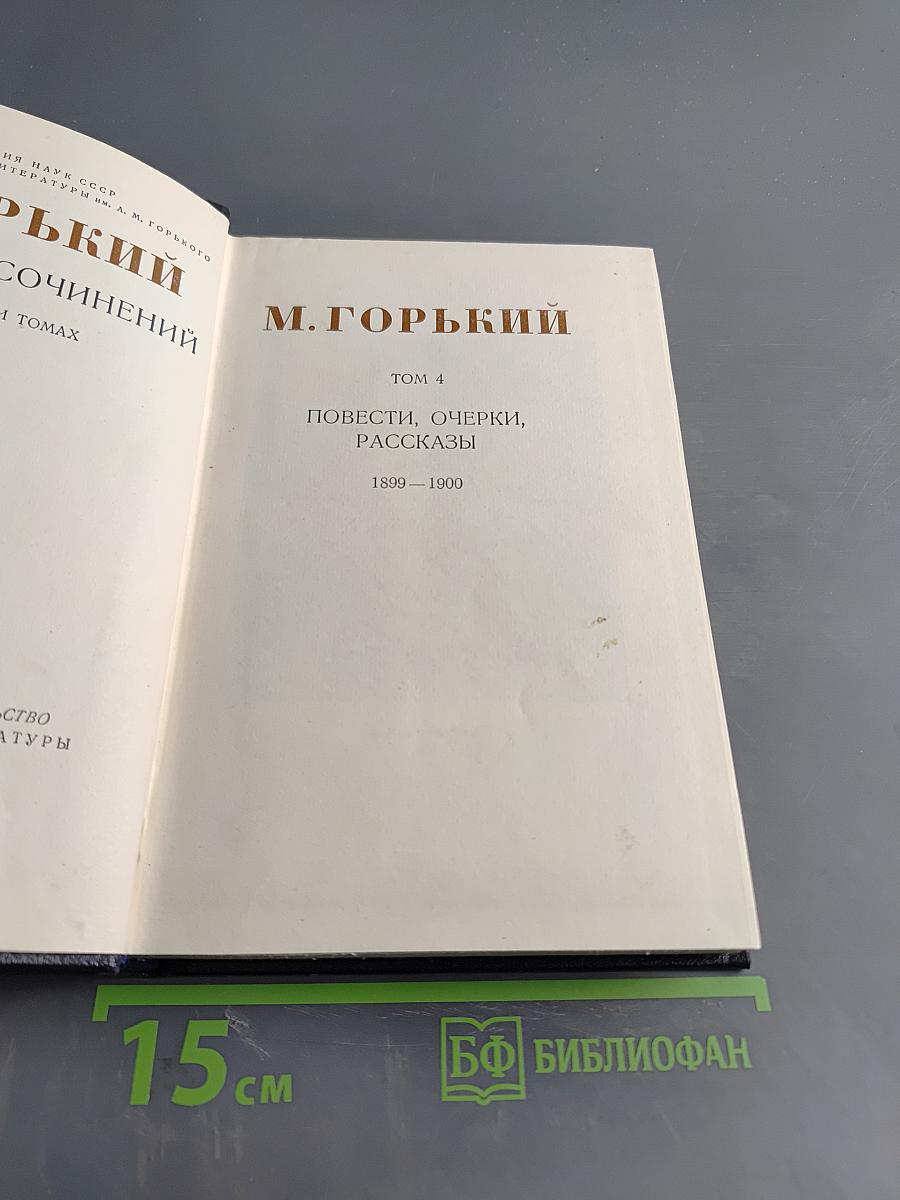 Собрание сочинений в 30 томах. Том 4. Повести, очерки, рассказы 1899-1900