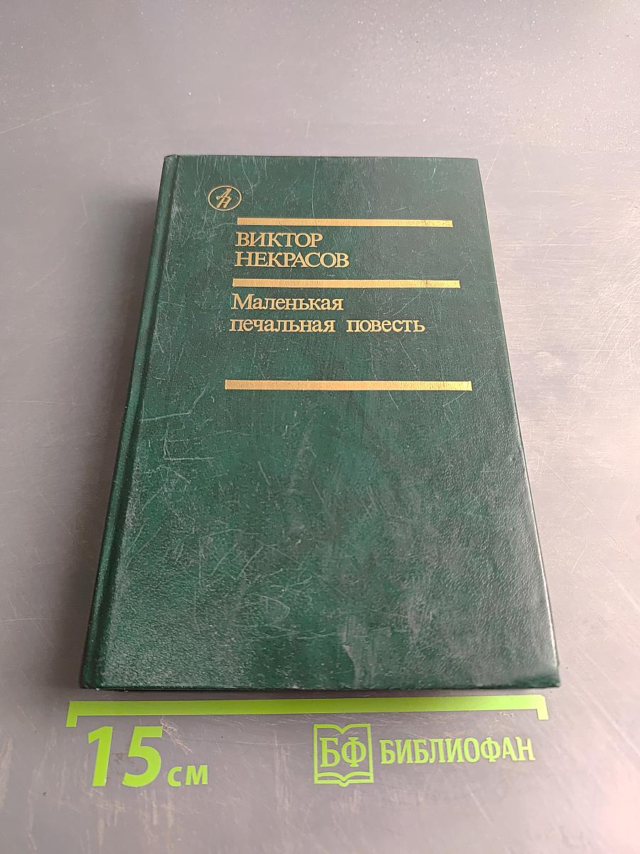 Маленькая печальная повесть