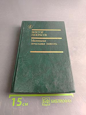 Маленькая печальная повесть