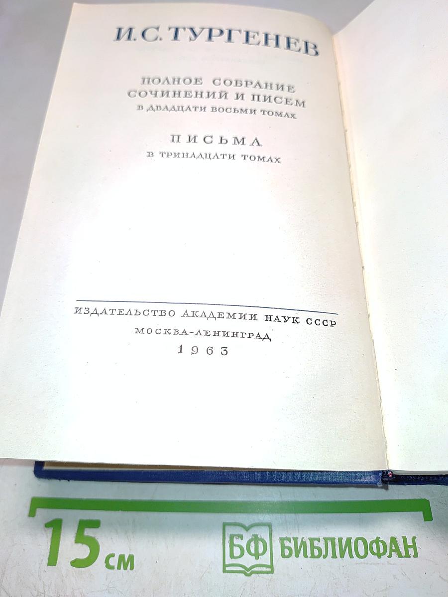 Полное собрание сочинений и писем в двадцати восьми томах. Письма в тринадцати томах. Том 7
