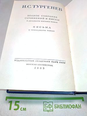 Полное собрание сочинений и писем в двадцати восьми томах. Письма в тринадцати томах. Том 7