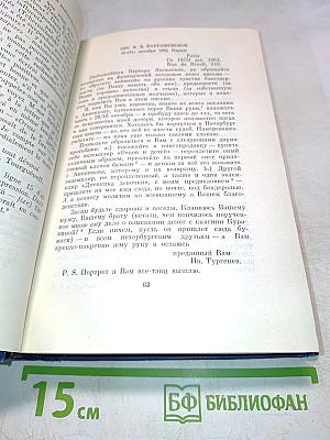 Полное собрание сочинений и писем в двадцати восьми томах. Письма в тринадцати томах. Том 7