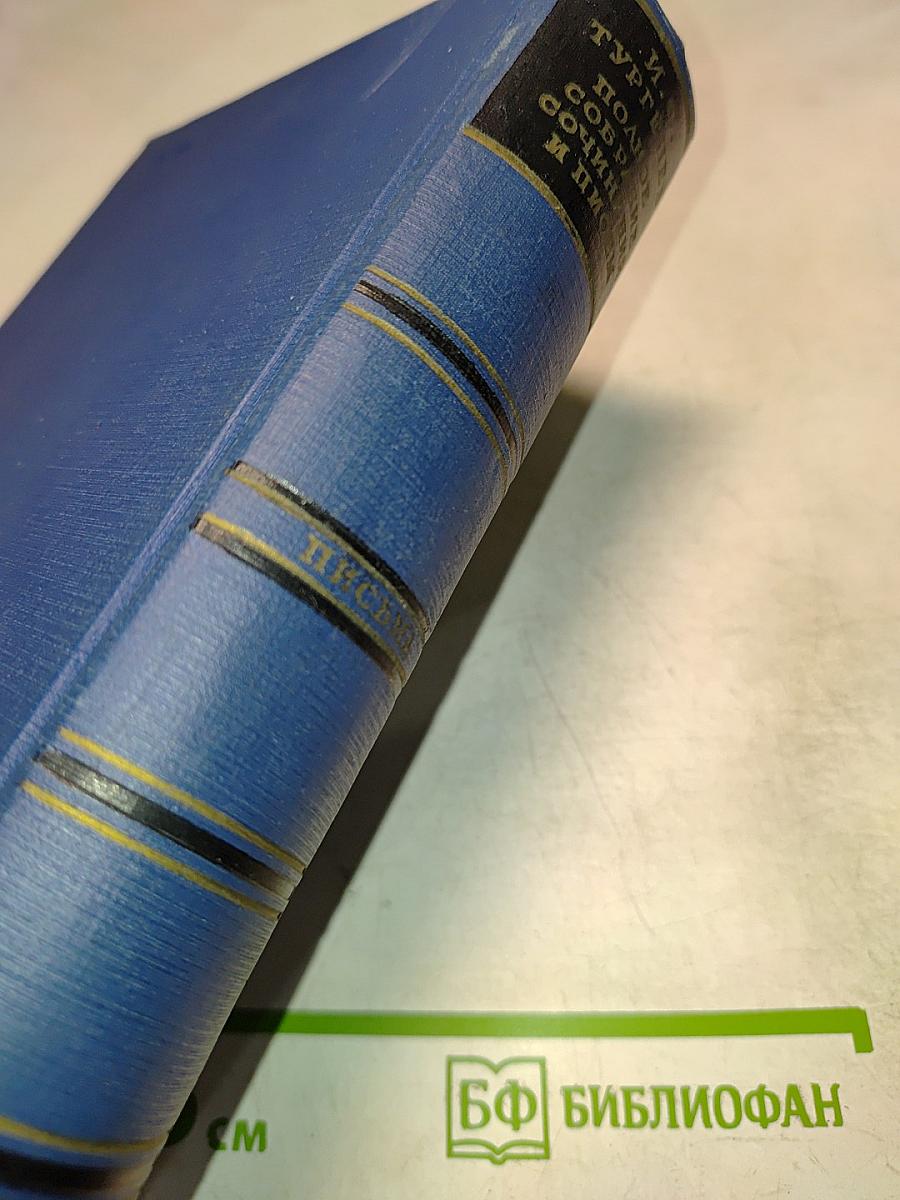 Полное собрание сочинений и писем в двадцати восьми томах. Письма в тринадцати томах. Том 7