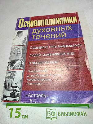 Основоположники духовных течений