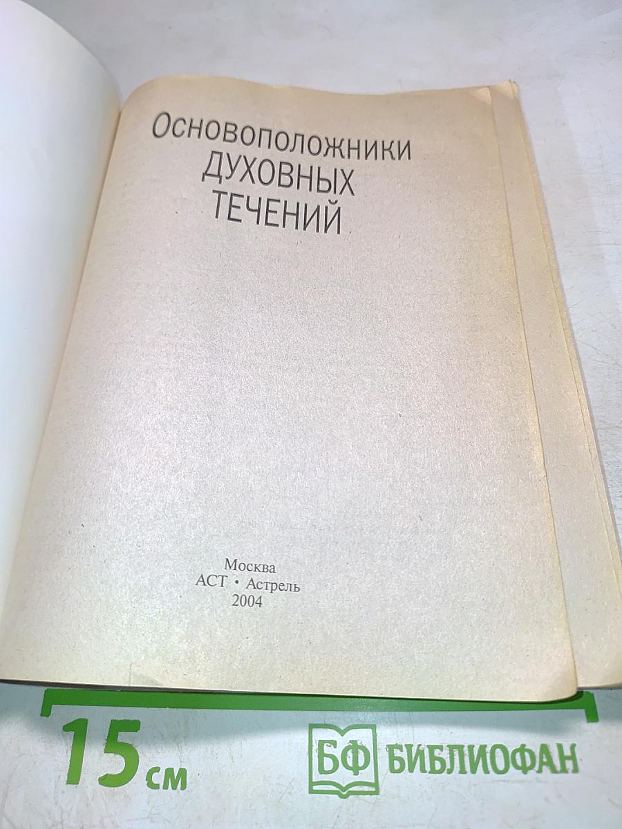 Основоположники духовных течений