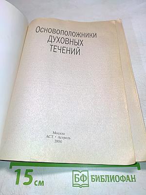 Основоположники духовных течений