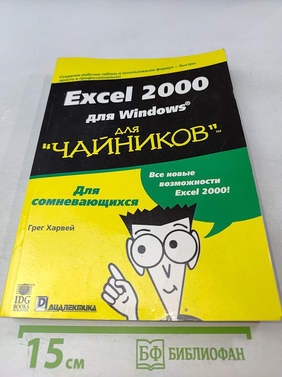 Excel 2000 для "чайников"