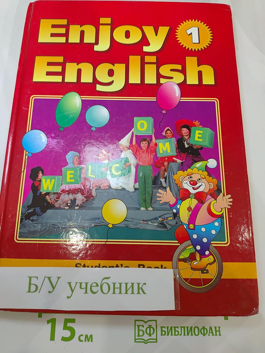 Enjoy English 1. Учебник английского языка для начальной школы