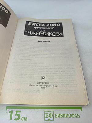 Excel 2000 для "чайников"