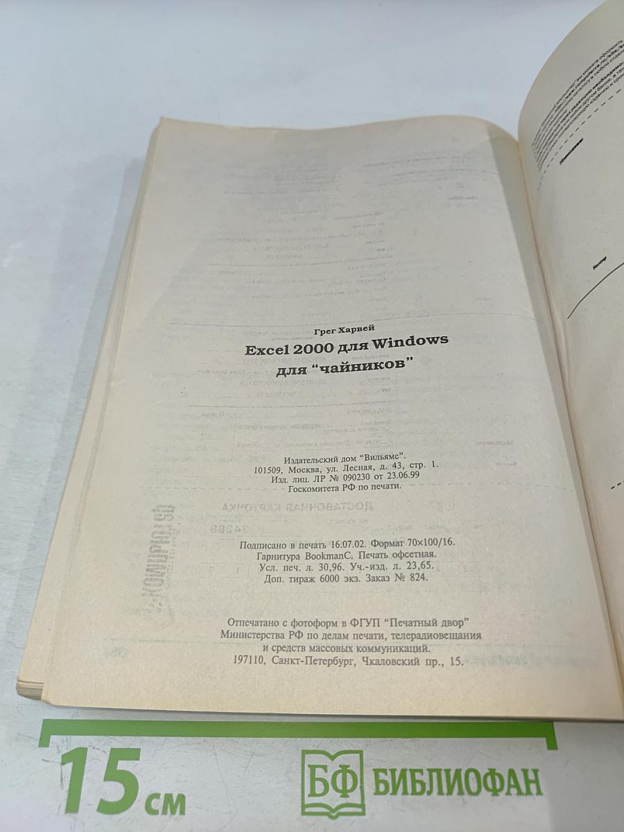 Excel 2000 для "чайников"