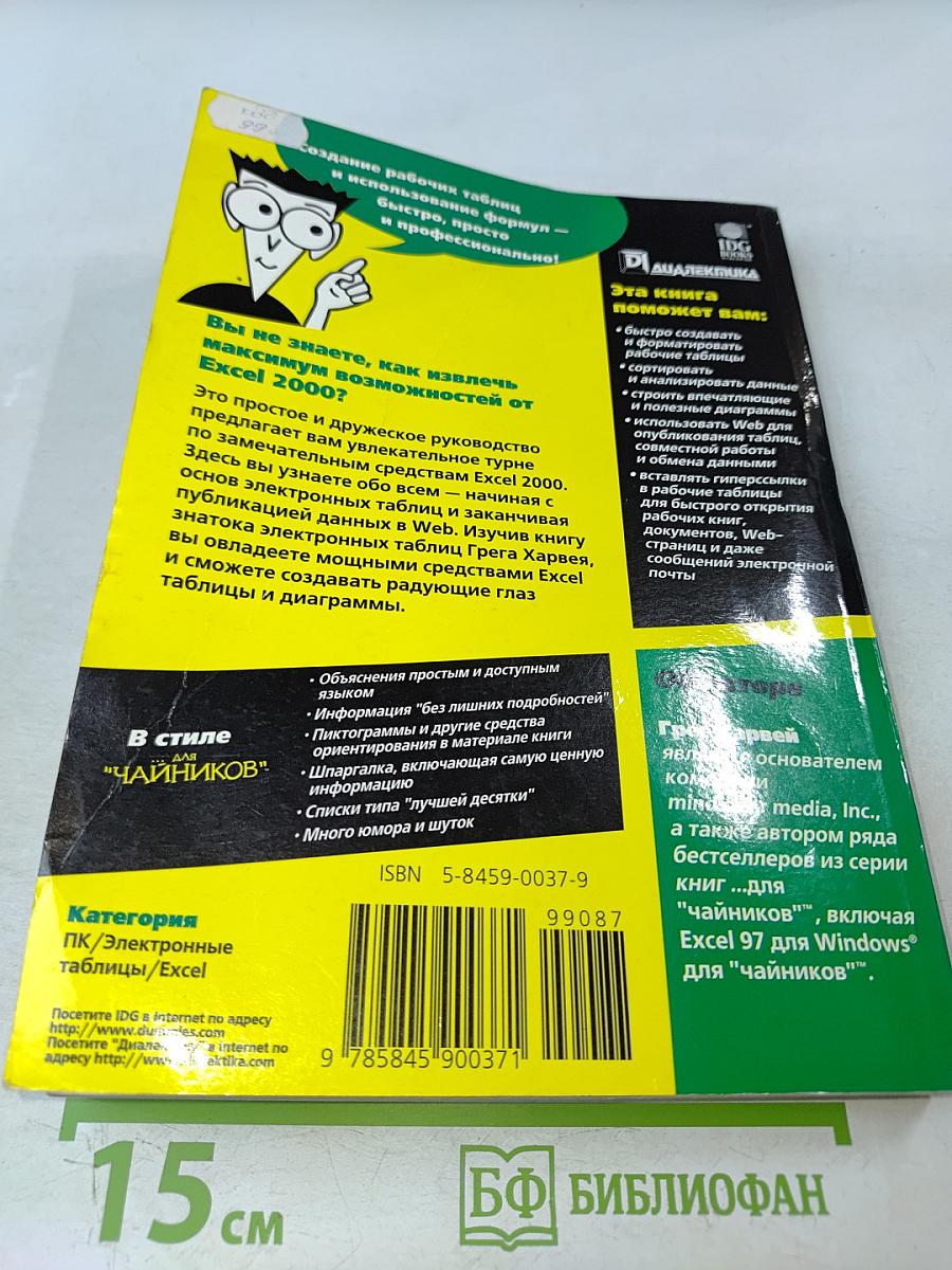 Excel 2000 для "чайников"