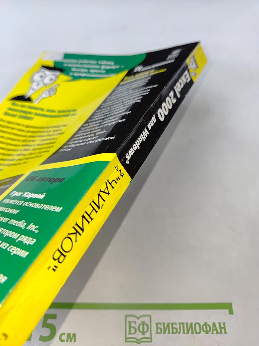 Excel 2000 для "чайников"