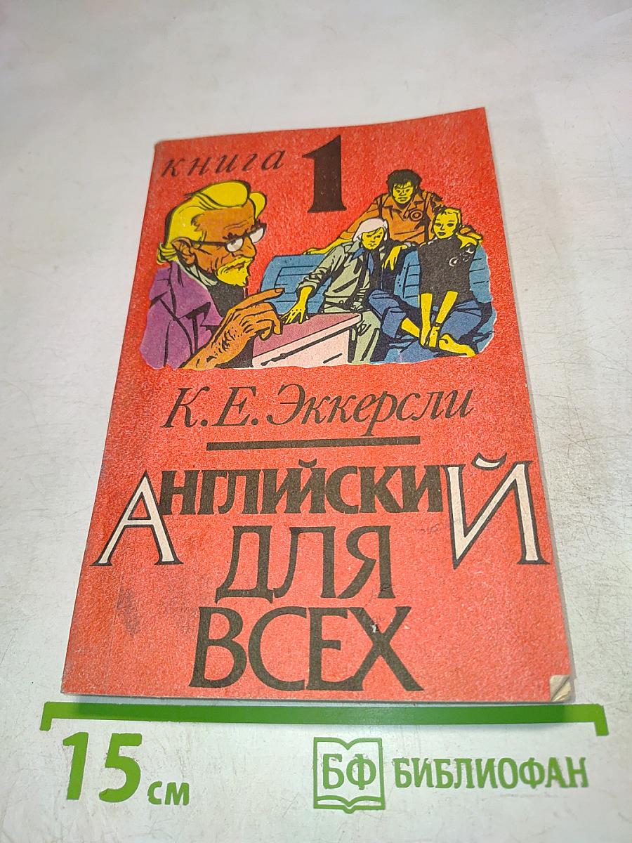 Английский для всех. Книга 1