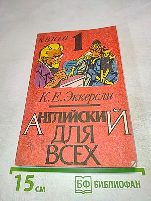 Английский для всех. Книга 1