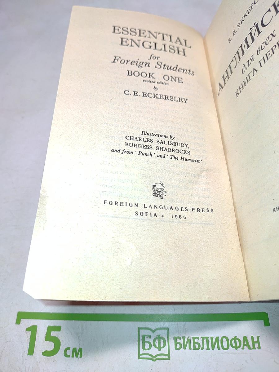 Английский для всех. Книга 1