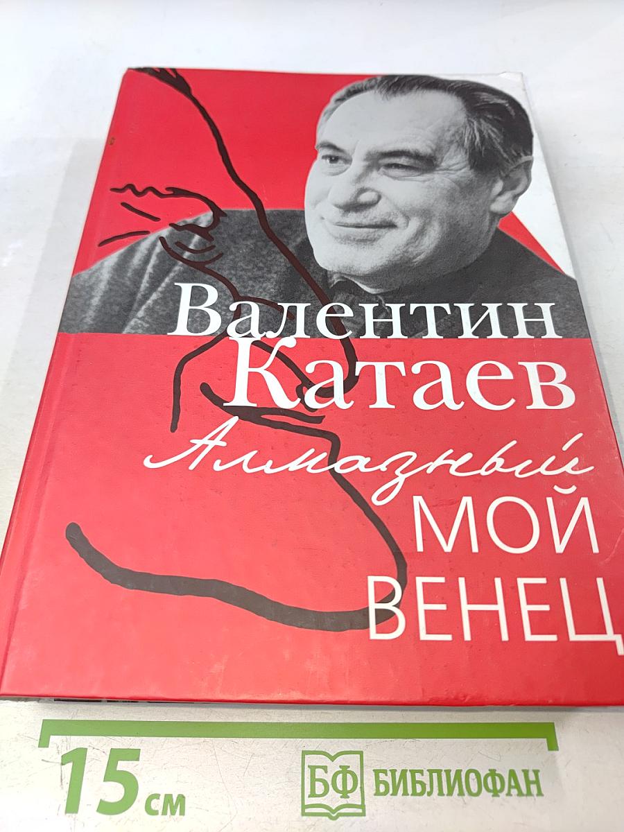 Алмазный мой венец
