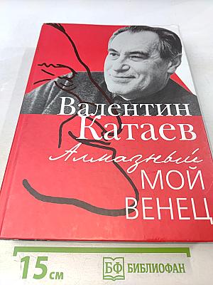 Алмазный мой венец