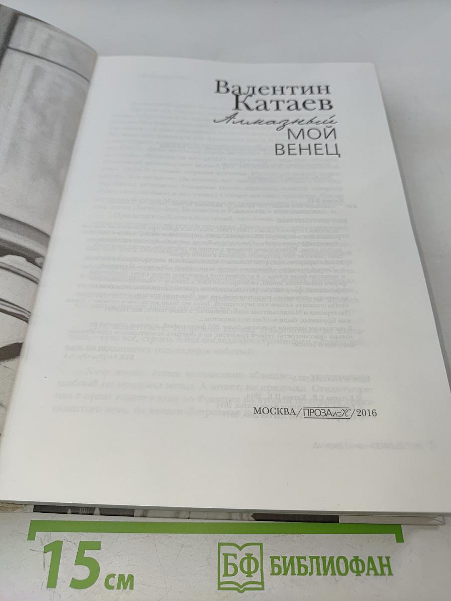 Алмазный мой венец