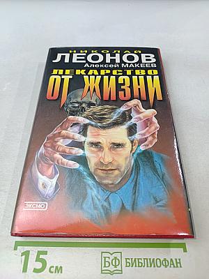 Лекарство от жизни