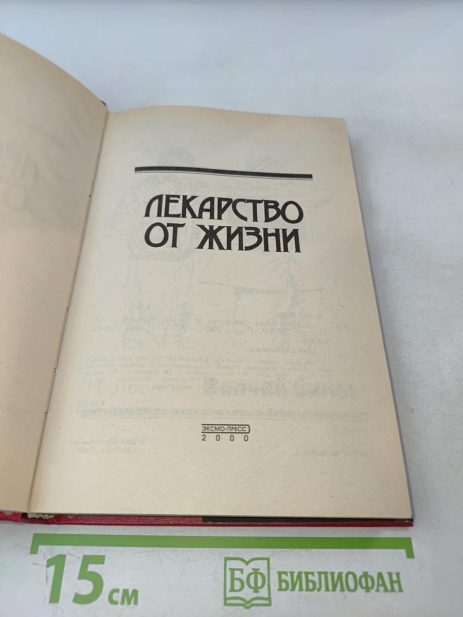 Лекарство от жизни