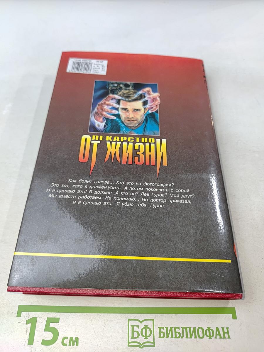 Лекарство от жизни