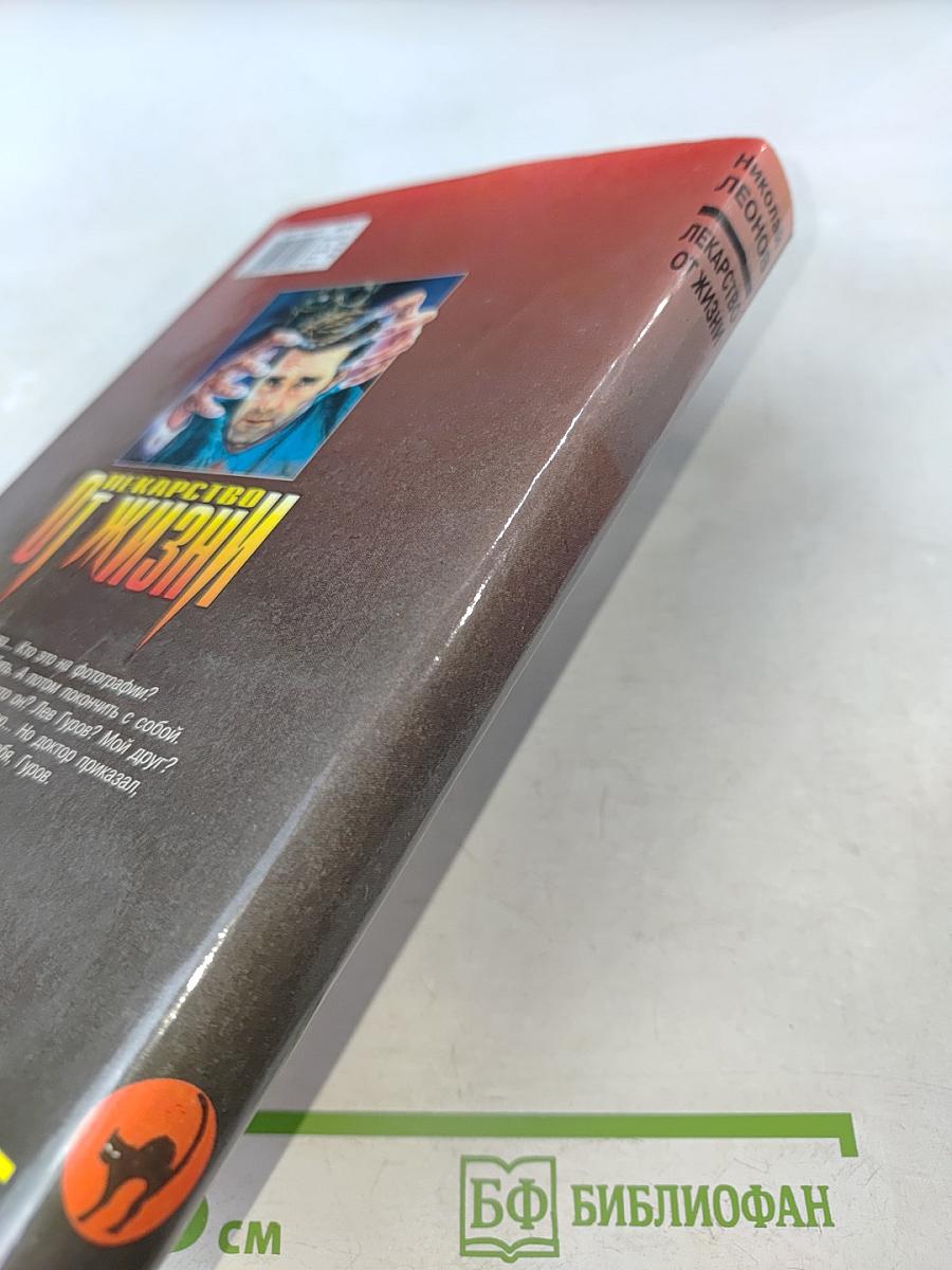 Лекарство от жизни