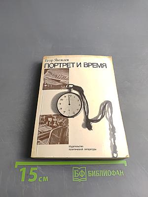 Портрет и время