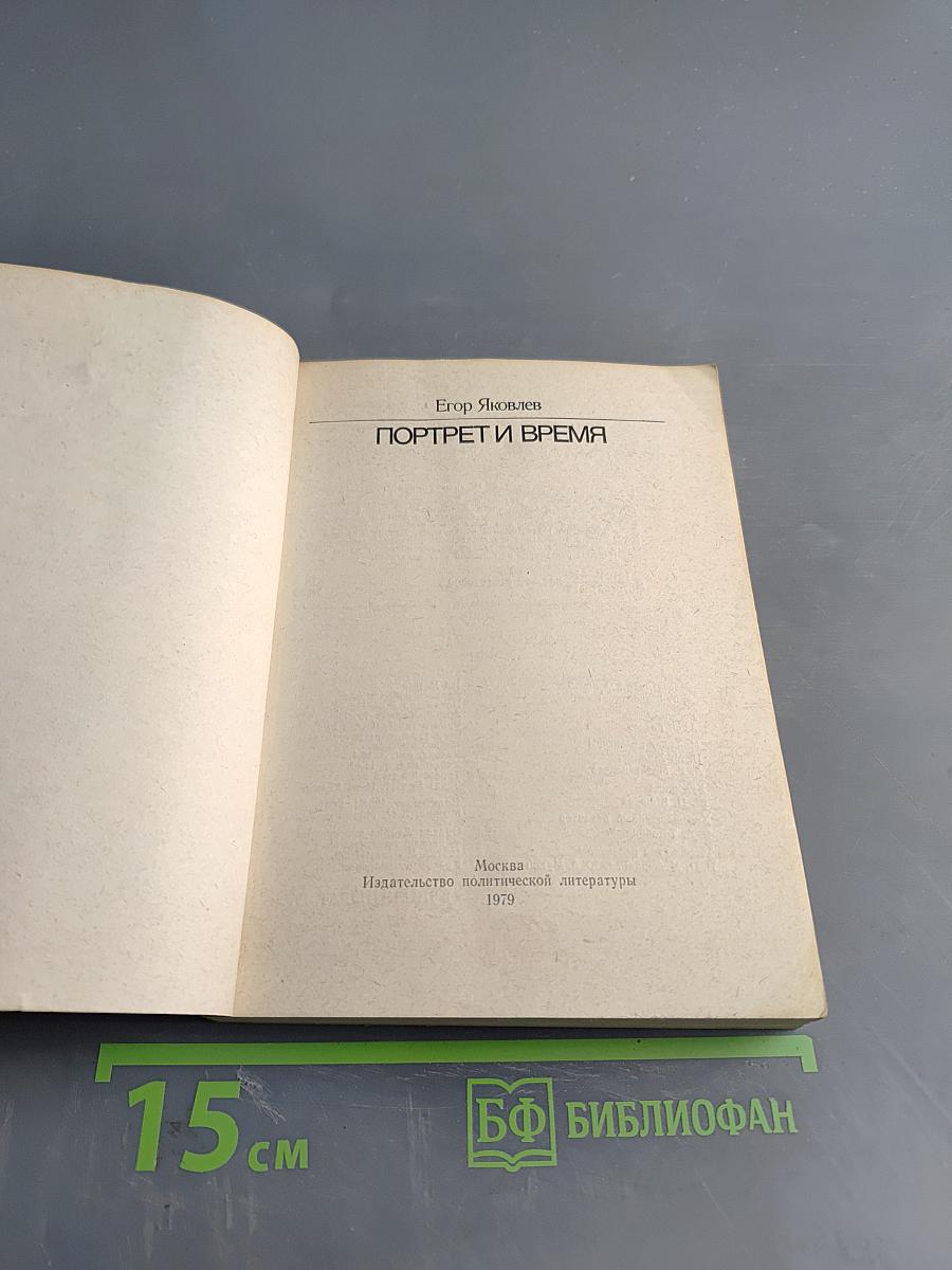 Портрет и время