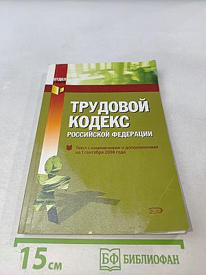 Трудовой кодекс Российской Федерации