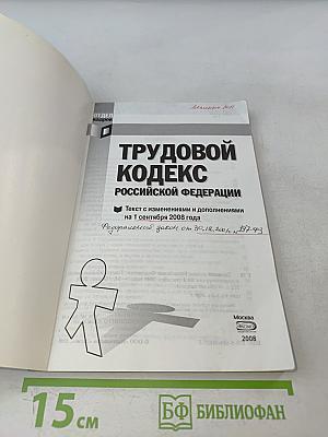 Трудовой кодекс Российской Федерации