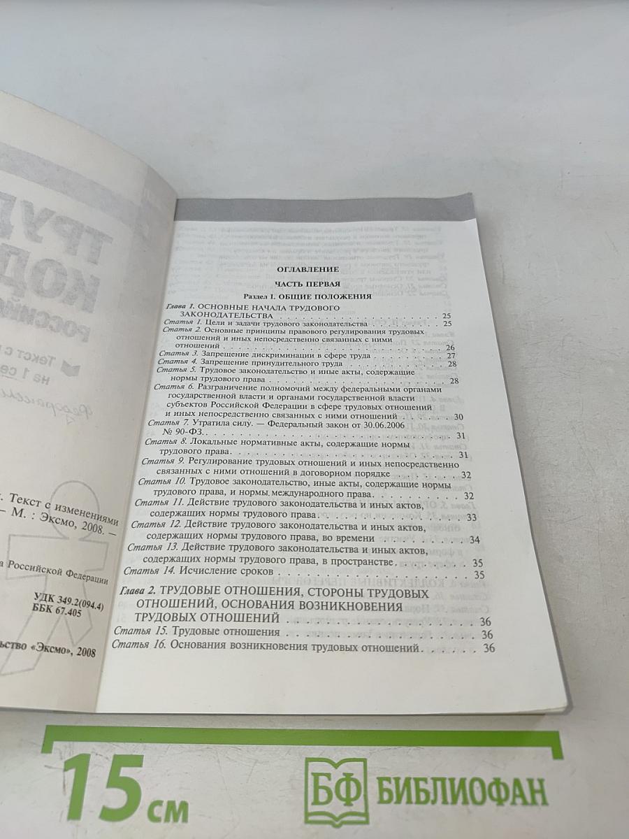 Трудовой кодекс Российской Федерации