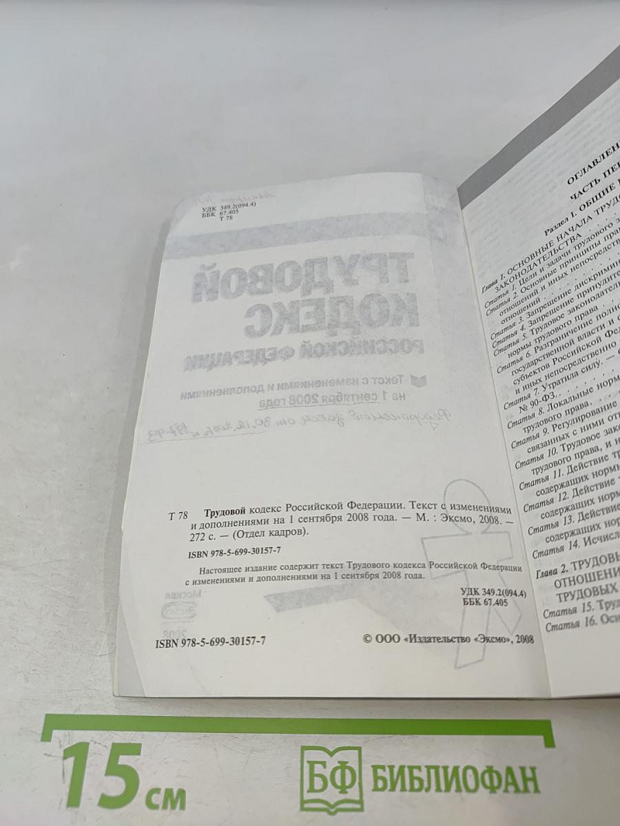 Трудовой кодекс Российской Федерации