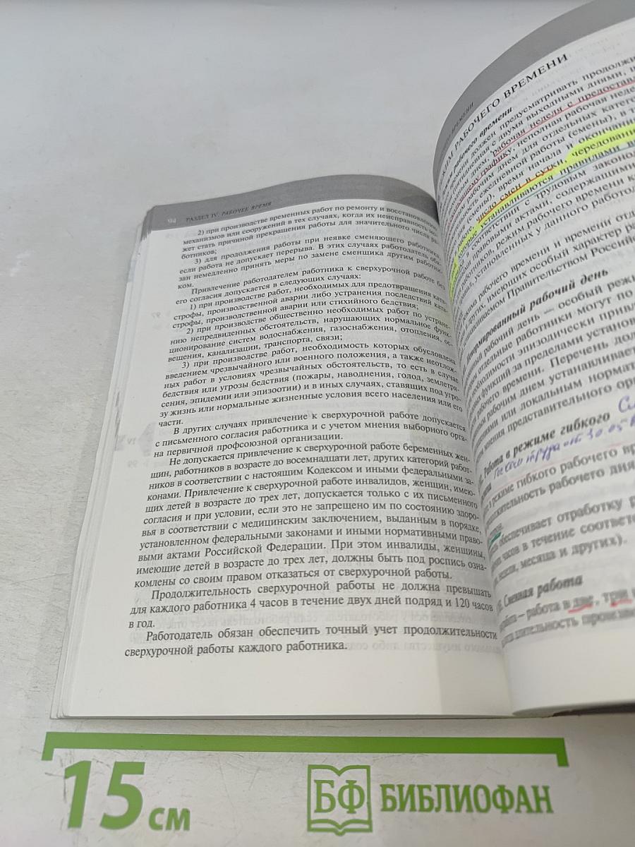 Трудовой кодекс Российской Федерации