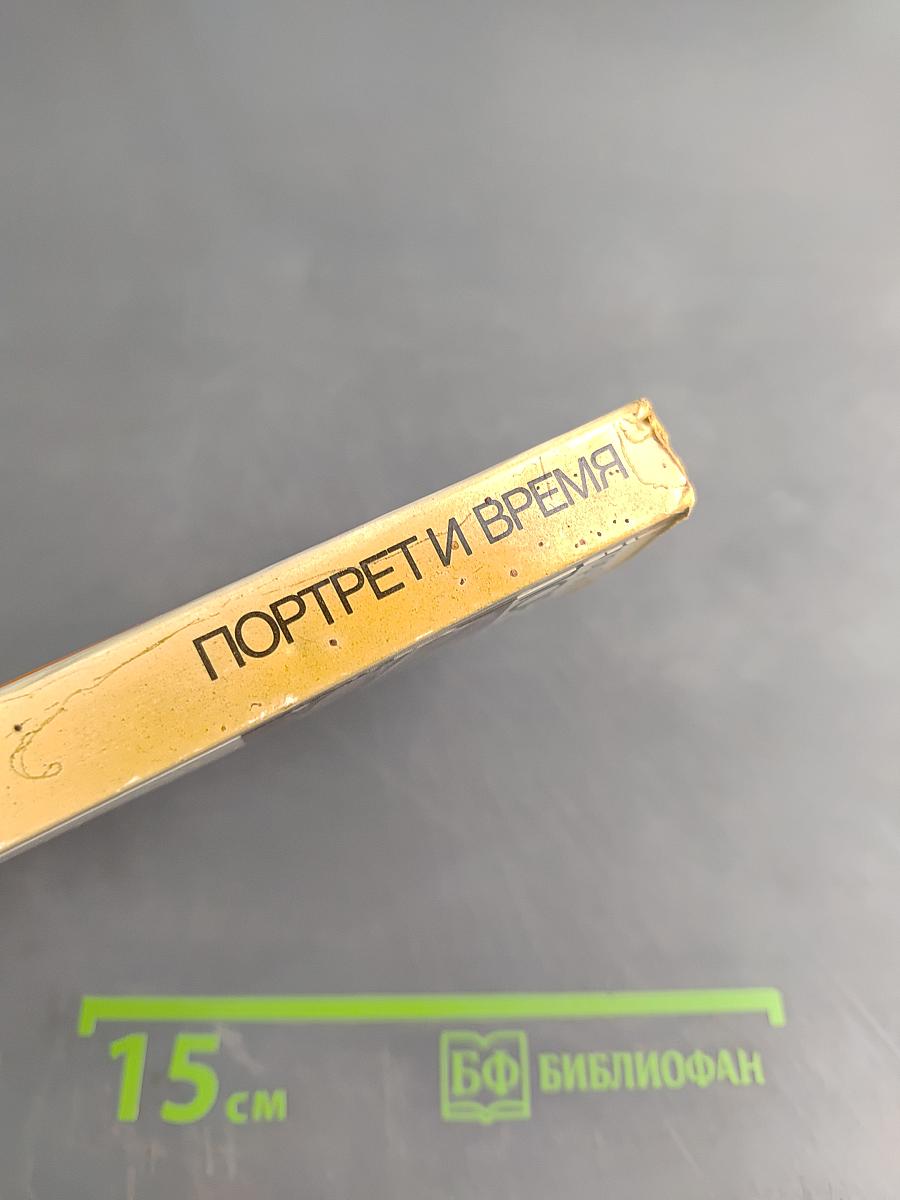 Портрет и время