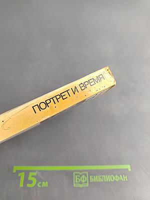 Портрет и время