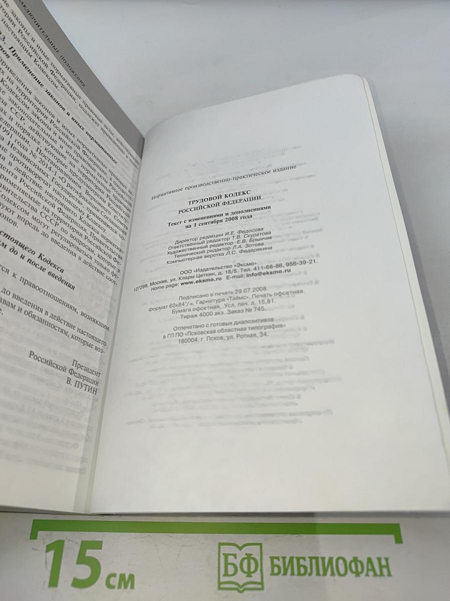 Трудовой кодекс Российской Федерации