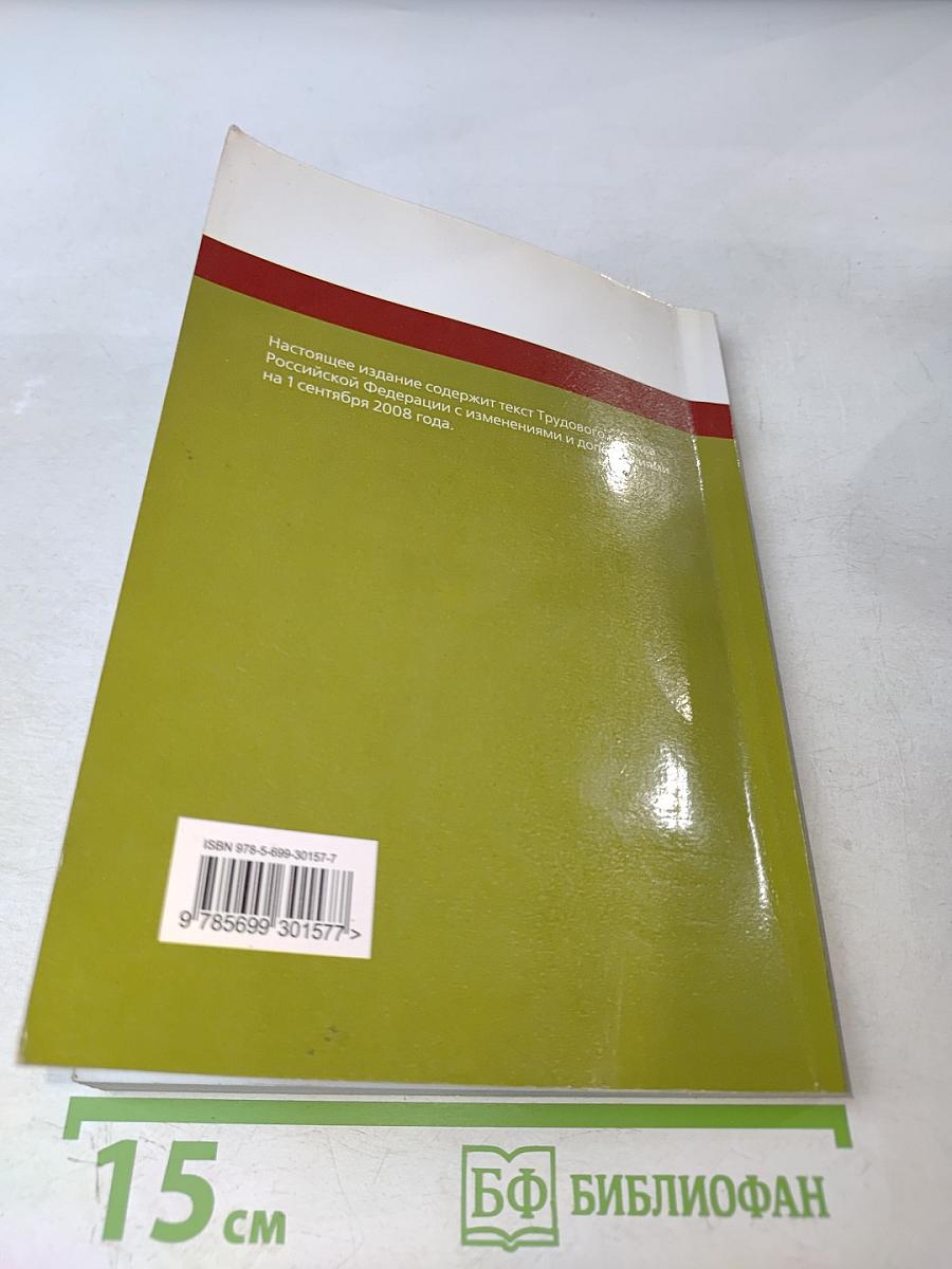 Трудовой кодекс Российской Федерации