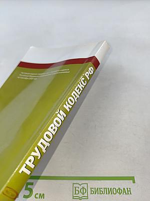 Трудовой кодекс Российской Федерации