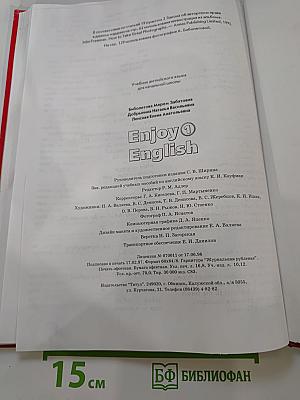 Enjoy English 1. Учебник английского языка для начальной школы