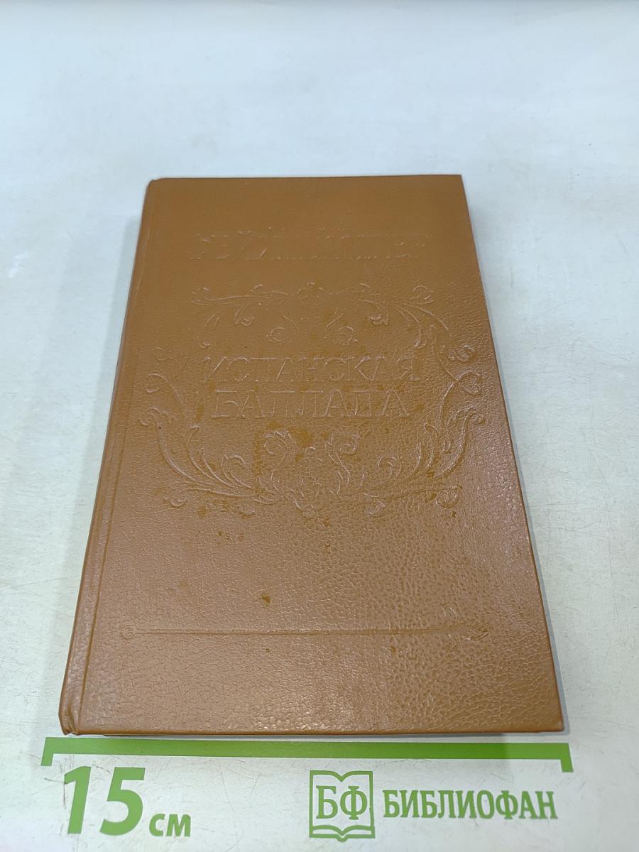 Испанская баллада