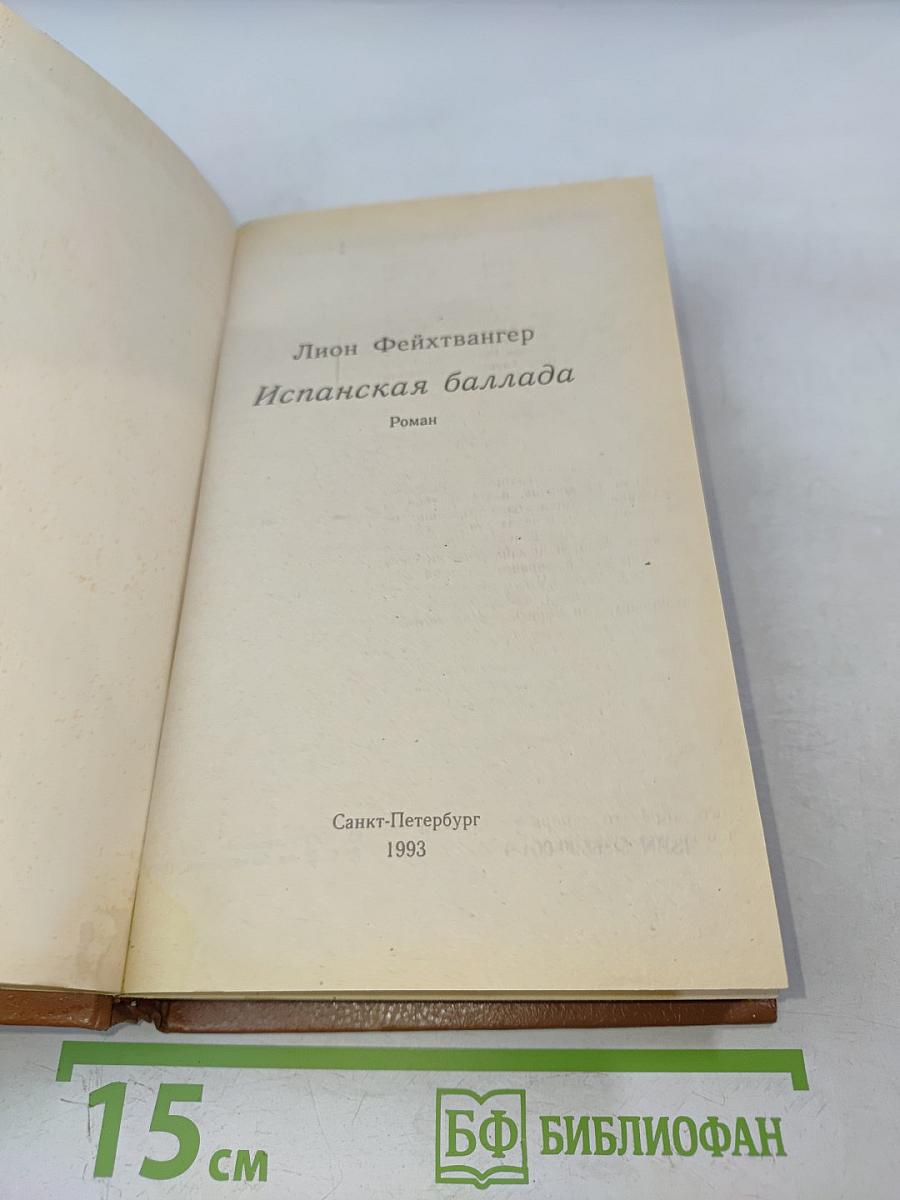 Испанская баллада