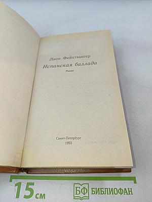 Испанская баллада