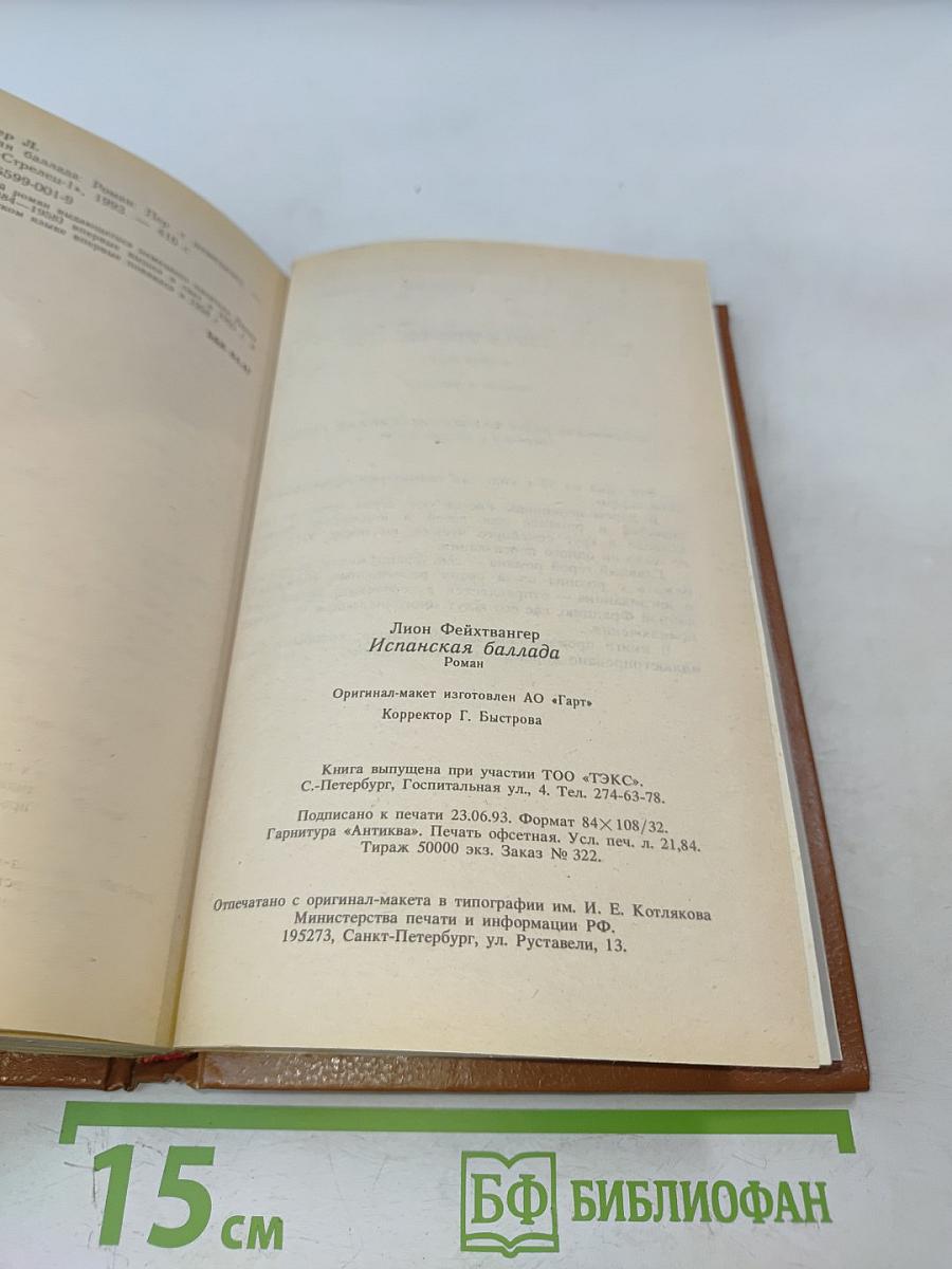 Испанская баллада