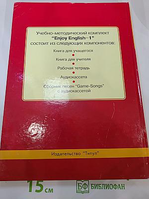 Enjoy English 1. Учебник английского языка для начальной школы