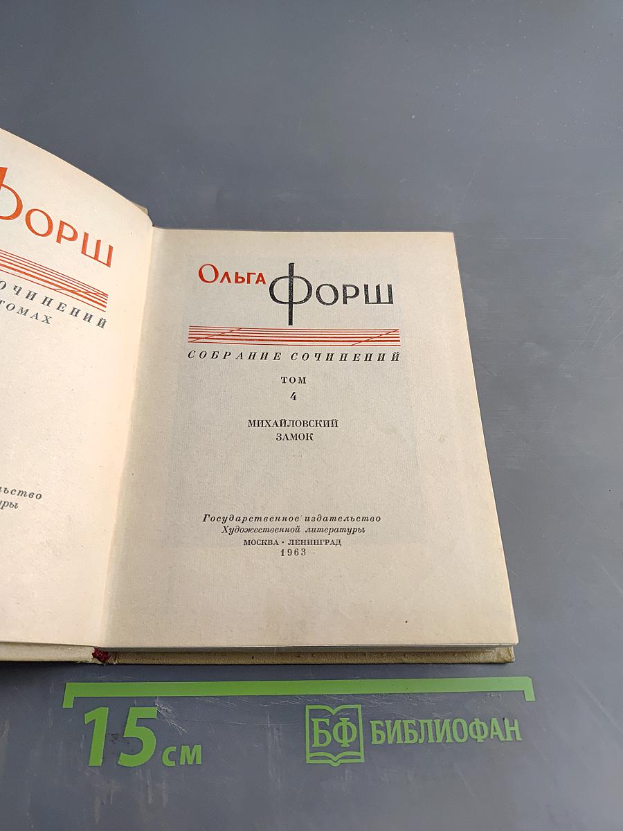 Собрание сочинений. Том 4. Михайловский замок