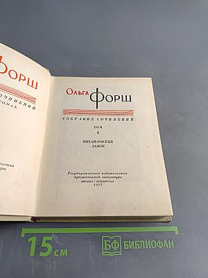 Собрание сочинений. Том 4. Михайловский замок