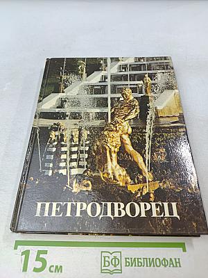 Петродворец