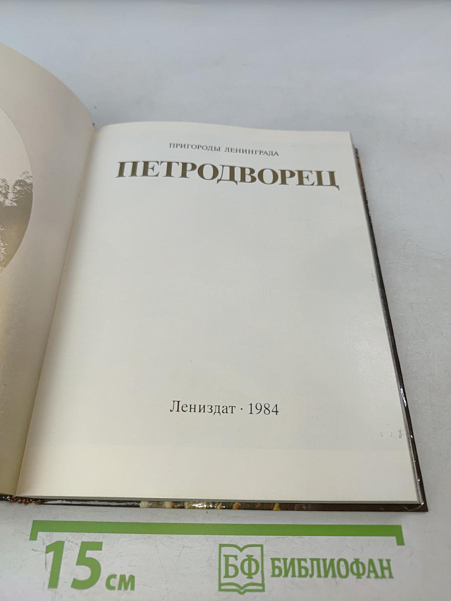 Петродворец