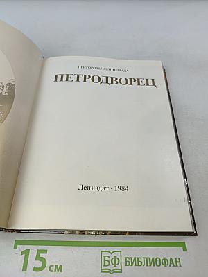 Петродворец