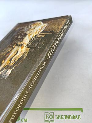 Петродворец